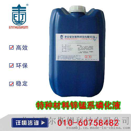 BW-231特种材料锌锰系磷化液