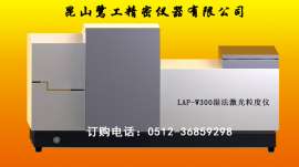 LAP-W300湿法激光粒度测试仪，福州激光粒径仪供应商LAP-W300